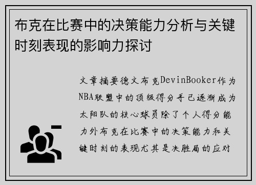 布克在比赛中的决策能力分析与关键时刻表现的影响力探讨 布克在比赛中的决策能力分析与关键时刻表现的影响力探讨