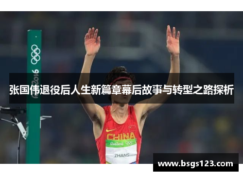 张国伟退役后人生新篇章幕后故事与转型之路探析