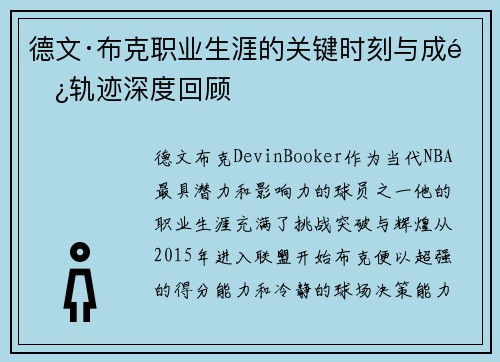 德文·布克职业生涯的关键时刻与成长轨迹深度回顾