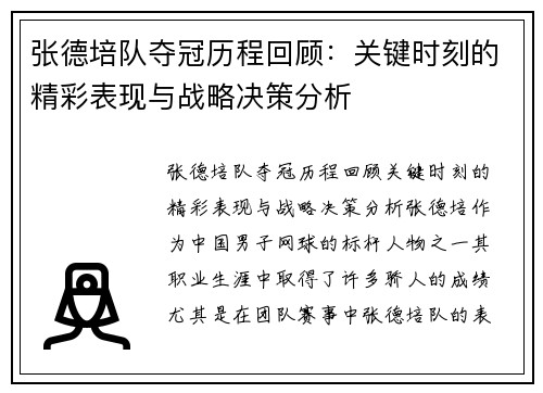 张德培队夺冠历程回顾:关键时刻的精彩表现与战略决策分析 张德培队夺冠历程回顾:关键时刻的精彩表现与战略决策分析