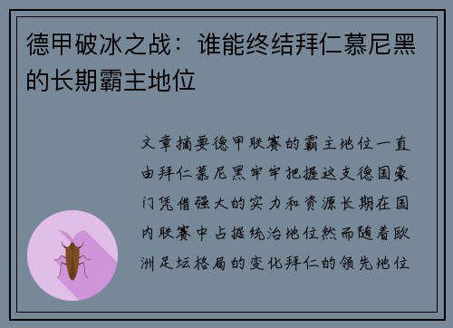 德甲破冰之战：谁能终结拜仁慕尼黑的长期霸主地位