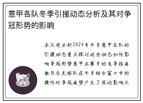 意甲各队冬季引援动态分析及其对争冠形势的影响 意甲各队冬季引援动态分析及其对争冠形势的影响