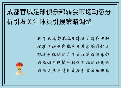 成都蓉城足球俱乐部转会市场动态分析引发关注球员引援策略调整 成都蓉城足球俱乐部转会市场动态分析引发关注球员引援策略调整