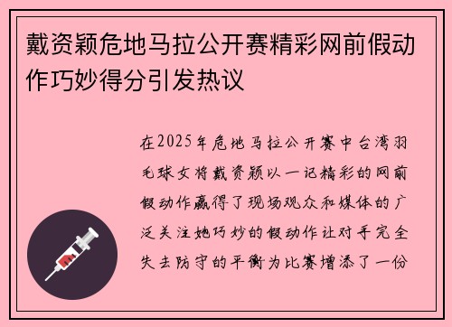 戴资颖危地马拉公开赛精彩网前假动作巧妙得分引发热议
