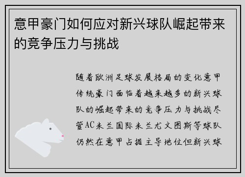 意甲豪门如何应对新兴球队崛起带来的竞争压力与挑战 意甲豪门如何应对新兴球队崛起带来的竞争压力与挑战
