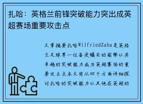 扎哈：英格兰前锋突破能力突出成英超赛场重要攻击点
