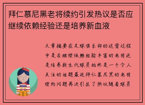 拜仁慕尼黑老将续约引发热议是否应继续依赖经验还是培养新血液 拜仁慕尼黑老将续约引发热议是否应继续依赖经验还是培养新血液