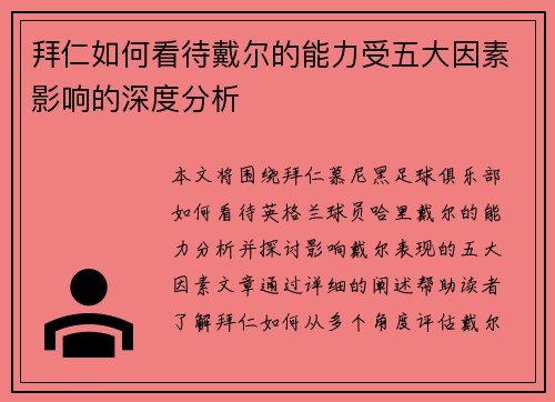 拜仁如何看待戴尔的能力受五大因素影响的深度分析 拜仁如何看待戴尔的能力受五大因素影响的深度分析