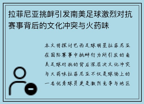 拉菲尼亚挑衅引发南美足球激烈对抗赛事背后的文化冲突与火药味 拉菲尼亚挑衅引发南美足球激烈对抗赛事背后的文化冲突与火药味