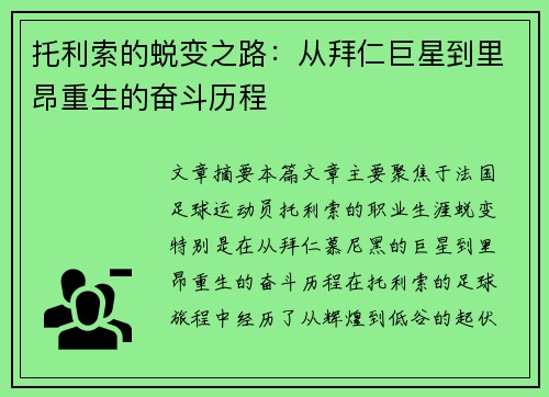 托利索的蜕变之路：从拜仁巨星到里昂重生的奋斗历程