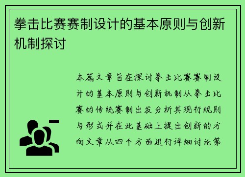 拳击比赛赛制设计的基本原则与创新机制探讨 拳击比赛赛制设计的基本原则与创新机制探讨