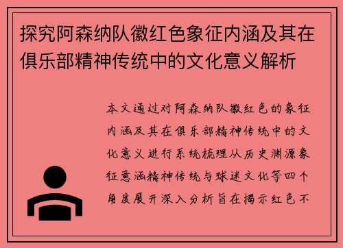 探究阿森纳队徽红色象征内涵及其在俱乐部精神传统中的文化意义解析 探究阿森纳队徽红色象征内涵及其在俱乐部精神传统中的文化意义解析