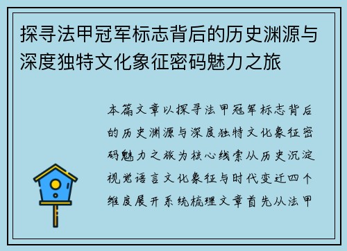 探寻法甲冠军标志背后的历史渊源与深度独特文化象征密码魅力之旅
