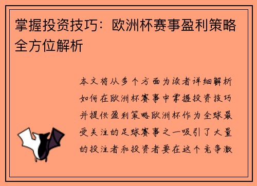 掌握投资技巧：欧洲杯赛事盈利策略全方位解析
