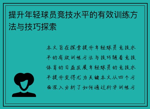 提升年轻球员竞技水平的有效训练方法与技巧探索 提升年轻球员竞技水平的有效训练方法与技巧探索