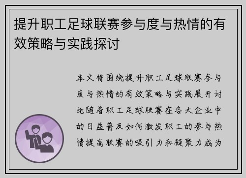 提升职工足球联赛参与度与热情的有效策略与实践探讨