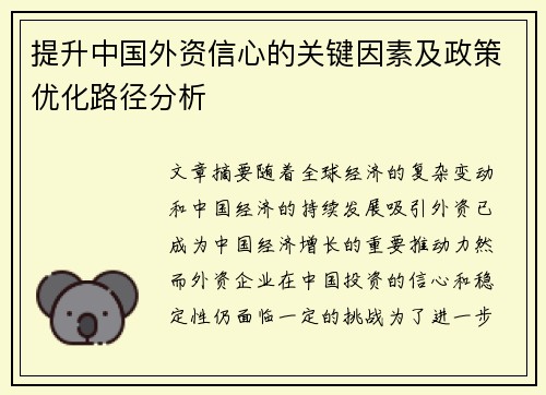 提升中国外资信心的关键因素及政策优化路径分析
