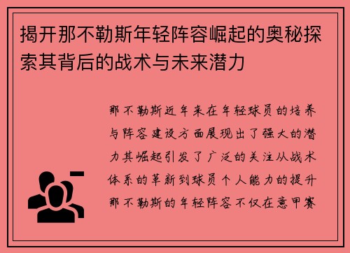 揭开那不勒斯年轻阵容崛起的奥秘探索其背后的战术与未来潜力 揭开那不勒斯年轻阵容崛起的奥秘探索其背后的战术与未来潜力