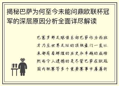 揭秘巴萨为何至今未能问鼎欧联杯冠军的深层原因分析全面详尽解读 揭秘巴萨为何至今未能问鼎欧联杯冠军的深层原因分析全面详尽解读