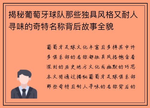 揭秘葡萄牙球队那些独具风格又耐人寻味的奇特名称背后故事全貌