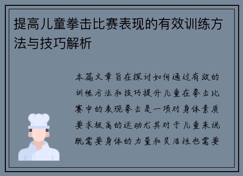 提高儿童拳击比赛表现的有效训练方法与技巧解析