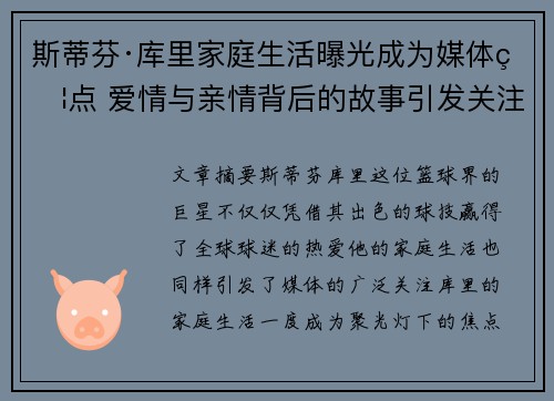 斯蒂芬·库里家庭生活曝光成为媒体焦点 爱情与亲情背后的故事引发关注 斯蒂芬·库里家庭生活曝光成为媒体焦点 爱情与亲情背后的故事引发关注