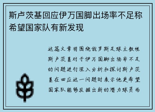 斯卢茨基回应伊万国脚出场率不足称希望国家队有新发现