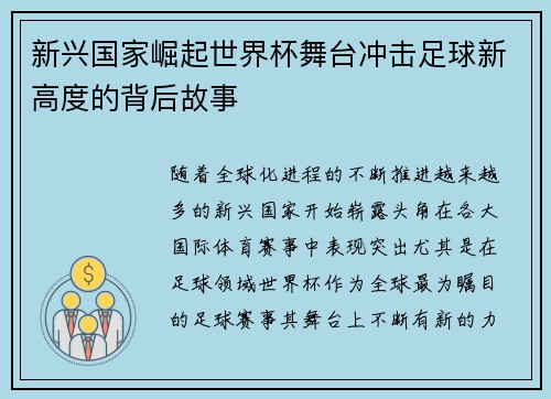 新兴国家崛起世界杯舞台冲击足球新高度的背后故事 新兴国家崛起世界杯舞台冲击足球新高度的背后故事