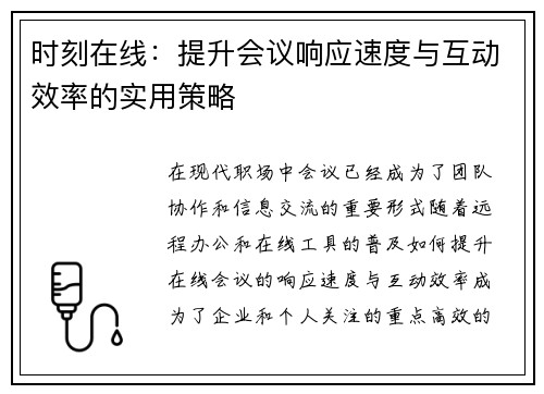 时刻在线:提升会议响应速度与互动效率的实用策略 时刻在线:提升会议响应速度与互动效率的实用策略