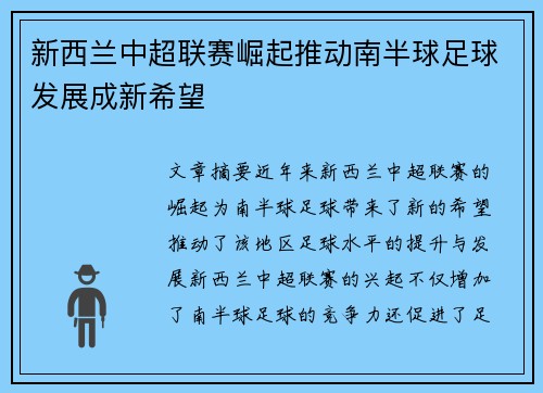 新西兰中超联赛崛起推动南半球足球发展成新希望 新西兰中超联赛崛起推动南半球足球发展成新希望
