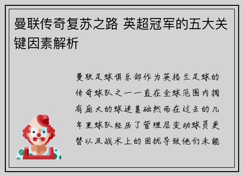 曼联传奇复苏之路 英超冠军的五大关键因素解析 曼联传奇复苏之路 英超冠军的五大关键因素解析
