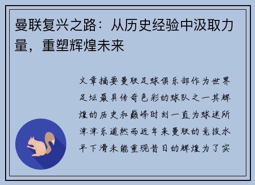 曼联复兴之路：从历史经验中汲取力量，重塑辉煌未来