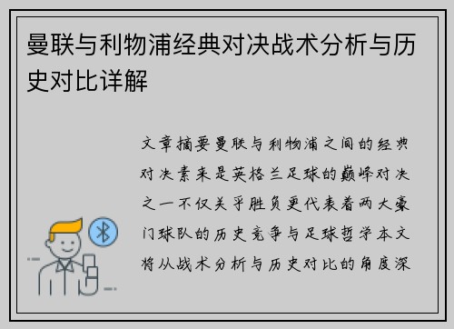 曼联与利物浦经典对决战术分析与历史对比详解
