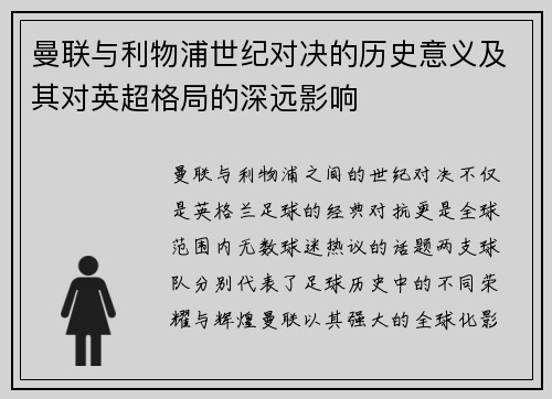 曼联与利物浦世纪对决的历史意义及其对英超格局的深远影响