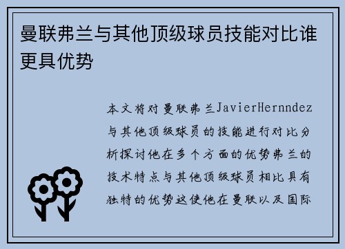 曼联弗兰与其他顶级球员技能对比谁更具优势 曼联弗兰与其他顶级球员技能对比谁更具优势