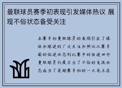 曼联球员赛季初表现引发媒体热议 展现不俗状态备受关注