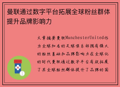 曼联通过数字平台拓展全球粉丝群体提升品牌影响力