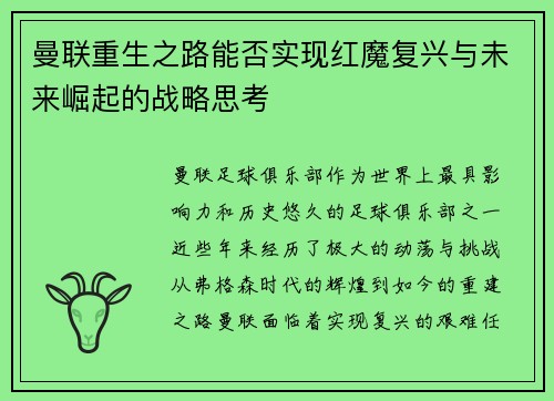 曼联重生之路能否实现红魔复兴与未来崛起的战略思考 曼联重生之路能否实现红魔复兴与未来崛起的战略思考