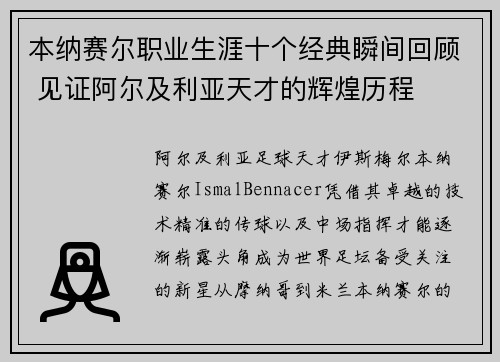 本纳赛尔职业生涯十个经典瞬间回顾 见证阿尔及利亚天才的辉煌历程 本纳赛尔职业生涯十个经典瞬间回顾 见证阿尔及利亚天才的辉煌历程