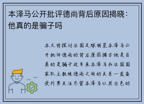 本泽马公开批评德尚背后原因揭晓:他真的是骗子吗 本泽马公开批评德尚背后原因揭晓:他真的是骗子吗