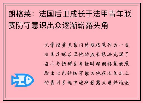朗格莱：法国后卫成长于法甲青年联赛防守意识出众逐渐崭露头角