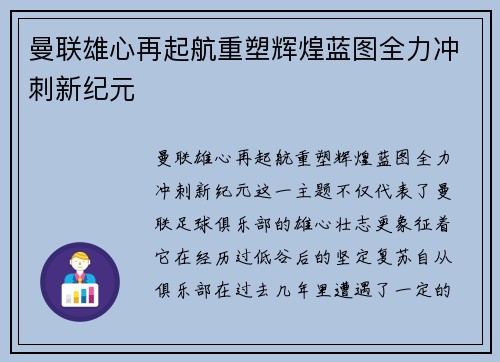 曼联雄心再起航重塑辉煌蓝图全力冲刺新纪元 曼联雄心再起航重塑辉煌蓝图全力冲刺新纪元