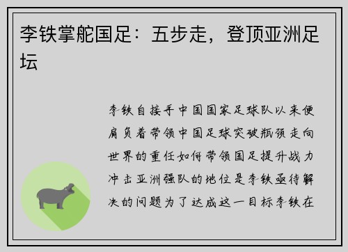 李铁掌舵国足:五步走,登顶亚洲足坛 李铁掌舵国足:五步走,登顶亚洲足坛