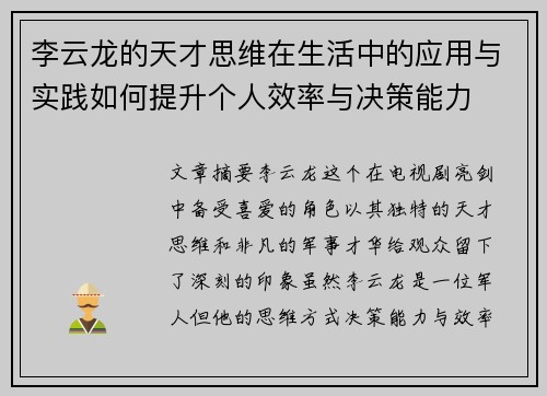 李云龙的天才思维在生活中的应用与实践如何提升个人效率与决策能力