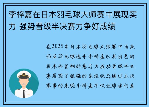 李梓嘉在日本羽毛球大师赛中展现实力 强势晋级半决赛力争好成绩 李梓嘉在日本羽毛球大师赛中展现实力 强势晋级半决赛力争好成绩
