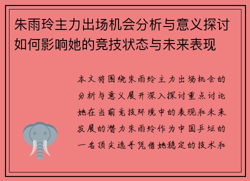 朱雨玲主力出场机会分析与意义探讨如何影响她的竞技状态与未来表现