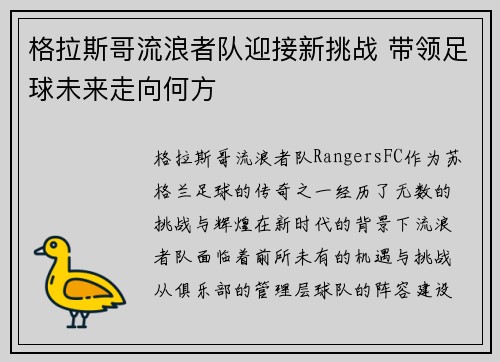 格拉斯哥流浪者队迎接新挑战 带领足球未来走向何方 格拉斯哥流浪者队迎接新挑战 带领足球未来走向何方