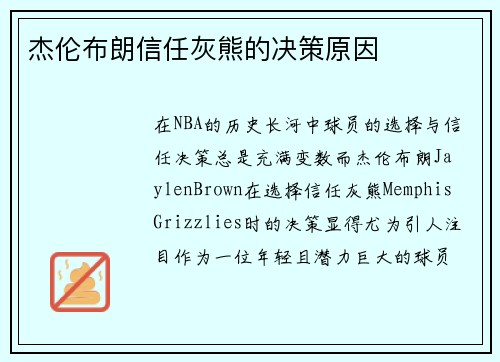 杰伦布朗信任灰熊的决策原因 杰伦布朗信任灰熊的决策原因