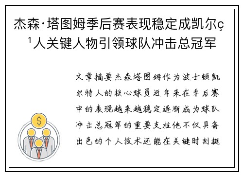 杰森·塔图姆季后赛表现稳定成凯尔特人关键人物引领球队冲击总冠军 杰森·塔图姆季后赛表现稳定成凯尔特人关键人物引领球队冲击总冠军