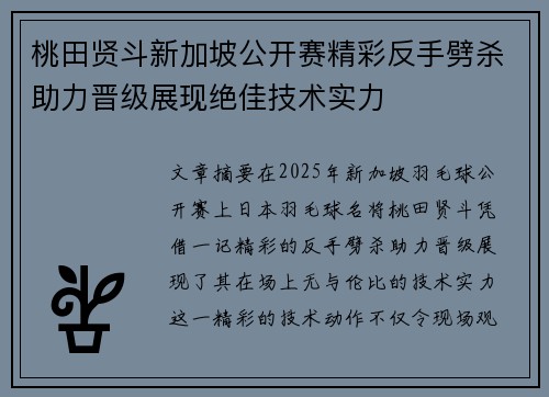 桃田贤斗新加坡公开赛精彩反手劈杀助力晋级展现绝佳技术实力